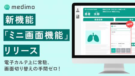 AIカルテ「medimo」、電子カルテ上に常駐可能な「ミニ AIカルテ「medimo」、電子カルテ上に常駐可能な「ミニ