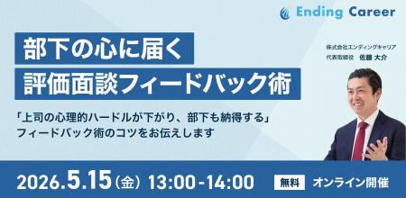 【無料セミナー】部下の心に届く 評価面談フィードバ