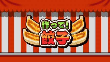 【本日配信】『作って！餃子』Nintendo Switch(TM)／S