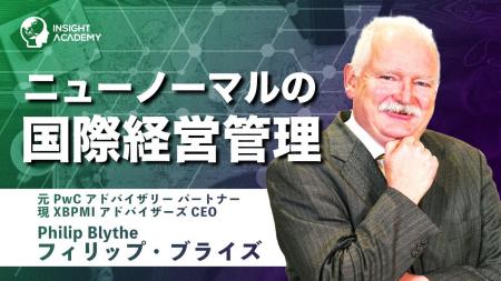 いま求められる国際経営管理とは?ニューノーマル時代 いま求められる国際経営管理とは?ニューノーマル時代