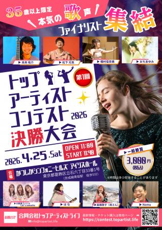 【35歳以上限定】の挑戦型音楽コンテスト「トップアー