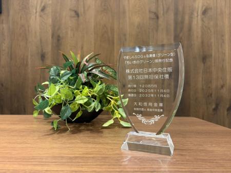 日本中央住販、やましんSDGs私募債（グリーン型）「ち