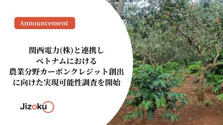 関西電力(株)と連携しベトナムにおける農業分野カーボ