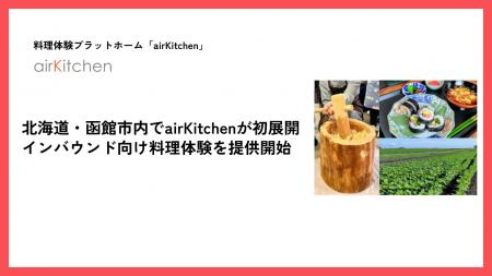 北海道・函館市内でairKitchenが初展開。インバウンド