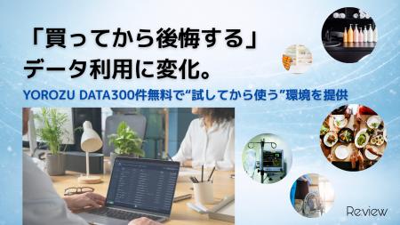 「買ってから後悔する」データ利用に変化。YOROZU DAT