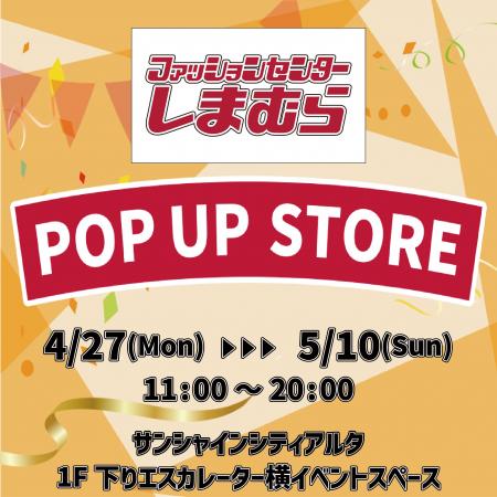 しまむら、池袋サンシャインシティアルタにてPOP UP S