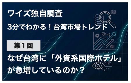 【独自調査】台湾でマリオットやヒルトンなど「外資系