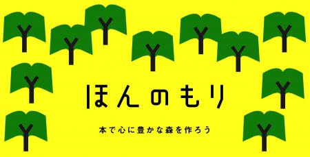 読書コミュニティ「ほんのもり」 新料金プラン開始