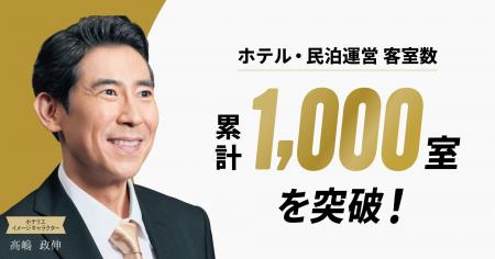 【客室数1,000室突破】ホテリエ「完全丸投げ」運営モ