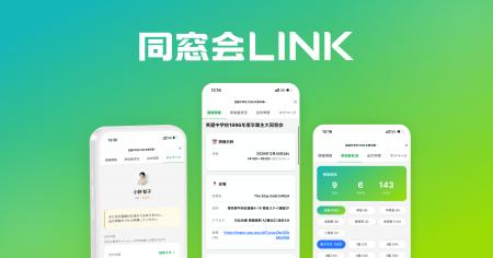 同窓会専用LINEアプリ「同窓会リンク」を提供開始