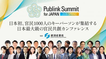 EVeM、日本最大級の官民共創カンファレンス「Publink EVeM、日本最大級の官民共創カンファレンス「Publink