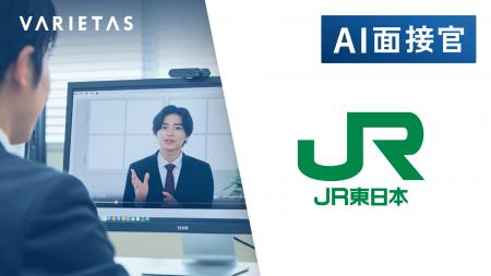 JR東日本、VARIETASの「AI面接官」を導入 JR東日本、VARIETASの「AI面接官」を導入