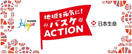 【B.LEAGUE Hope×日本生命 地域を元気に!バスケACTION