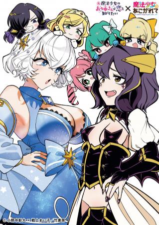 まほあこ×まほおね豪華コラボ小冊子が特典！「元魔法