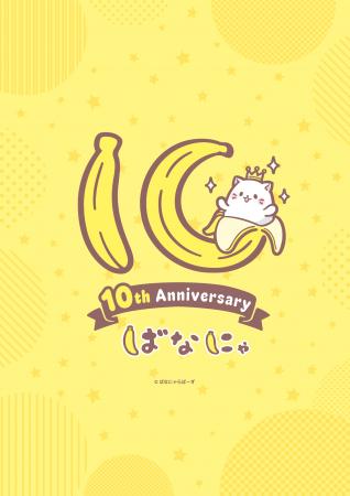 『ばなにゃ』アニメ化10周年を記念したイラストutf-8