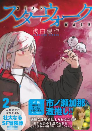 人類最後の希望を歩む、壮大なるSF冒険譚！　『utf-8