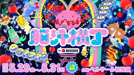 入場無料！脳汁をテーマにした体験型フードフェutf-8