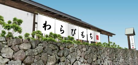 わらび餅専門店門藤 栃木日光店オープン わらび餅専門店門藤 栃木日光店オープン