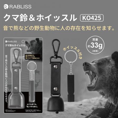 山でも街でも、「音」で安心を備える。クマ鈴＆ホイッ