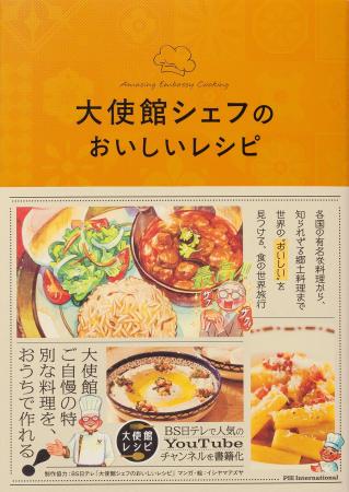 大使館自慢の特別な料理を11か国58レシピ掲載！『大使