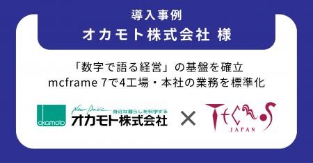 テクノスジャパン、オカモト株式会社の基幹システム刷