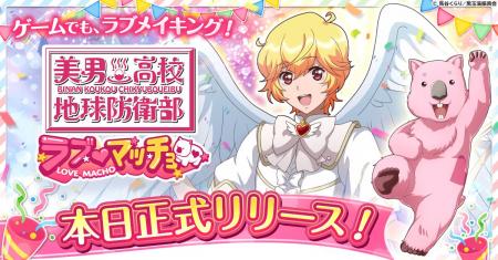 『美男高校地球防衛部ラブマッチョ』正式サービス開始 『美男高校地球防衛部ラブマッチョ』正式サービス開始