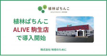「植林ぱちんこ」が栃木県・駒生店に導入｜遊技を通じ