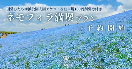 〈ネモフィラの絶景×日本初の泊まれる植物園〉国営ひ 〈ネモフィラの絶景×日本初の泊まれる植物園〉国営ひ