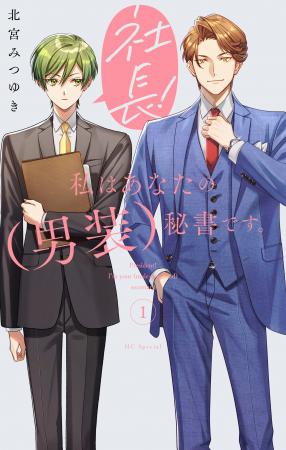 女性恐怖症の俺様社長×イケメン男装秘書のオフィスラ