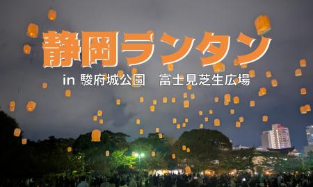 静岡・浜松の夜空に願いを。2026年5月23日（土）・6月