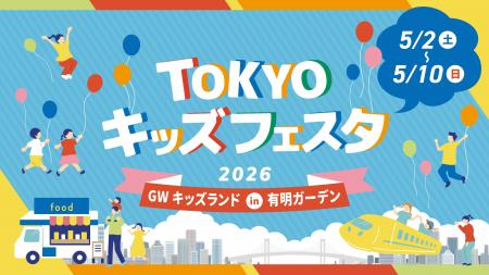 ゴールデンウィークは「有明ガーデン」へ!ファミリー ゴールデンウィークは「有明ガーデン」へ!ファミリー