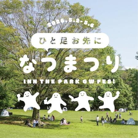 【泊まれる公園 INN THE PARK 沼津】ゴールデンウィー 【泊まれる公園 INN THE PARK 沼津】ゴールデンウィー
