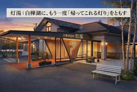 年間赤字4,000万円、閉鎖された「白樺湖温泉すずらん