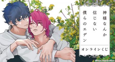 『神様なんか信じない僕らのエデン』オンラインくじが