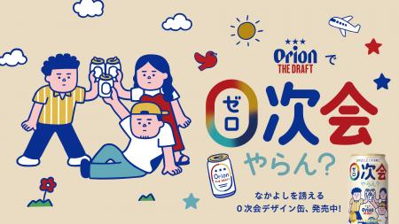 仲間と気軽に一杯を楽しむひとときを応援！「オリオン
