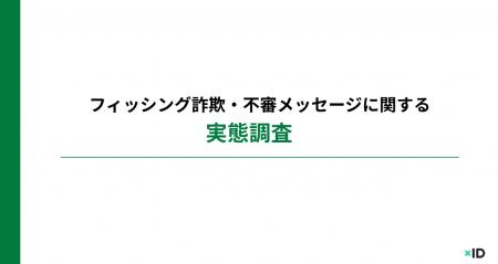 約6割が「不審なメール・SMS・電話」を受け取った経験