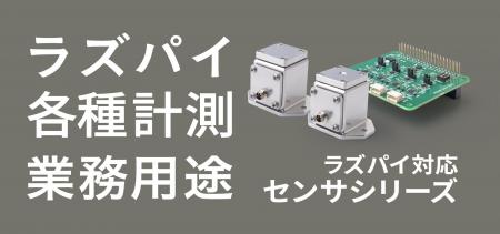 PoCから本導入まですぐに使えるラズパイ対応の業務用 PoCから本導入まですぐに使えるラズパイ対応の業務用
