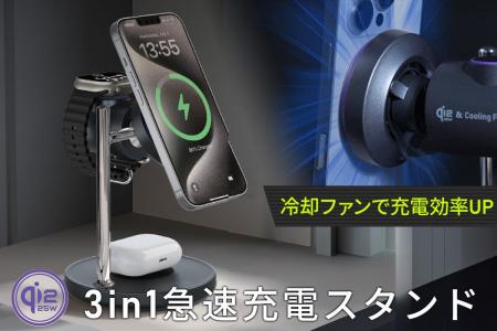 Qi2.2対応の3in1急速充電スタンドの予約販売開始