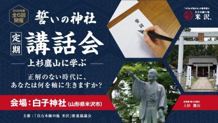 【全6回開催】米沢・白子神社「誓いの神社」講話会-上 【全6回開催】米沢・白子神社「誓いの神社」講話会-上