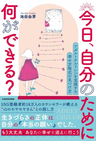あなたが生きづらい理由は、実はアダルトチルドレンだ あなたが生きづらい理由は、実はアダルトチルドレンだ