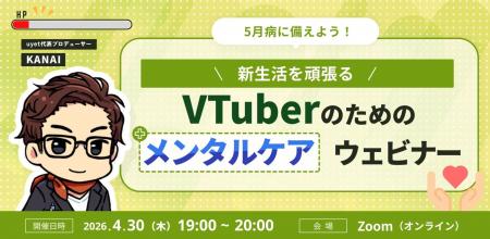 【4月30日(木)19時】VTuber向けメンタルケアウェビナ