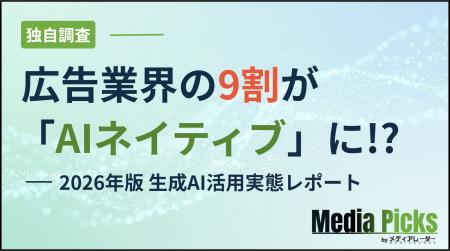 広告業界の9割が「AIネイティブ」に!? 2026年版 生成A 広告業界の9割が「AIネイティブ」に!? 2026年版 生成A