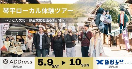 「観光客でも移住者でもない」第三の訪問者を、琴平へ