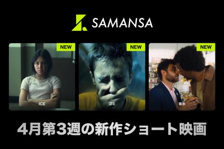 【SAMANSA】4月第3週の新作ショート映画ラインナップ 【SAMANSA】4月第3週の新作ショート映画ラインナップ