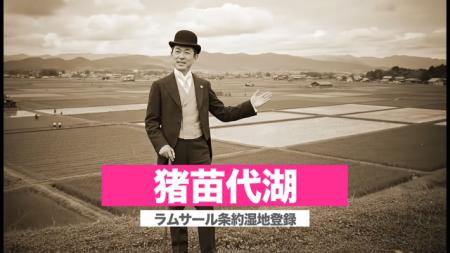 【福島県郡山市】～猪苗代湖を次の世代へ～「猪苗代湖