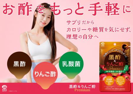 内側から、すっきりをサポート！「黒酢＆りんご酢Prem