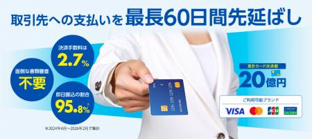 資金繰り改善を支援する「フリーウェイ請求書カード払 資金繰り改善を支援する「フリーウェイ請求書カード払