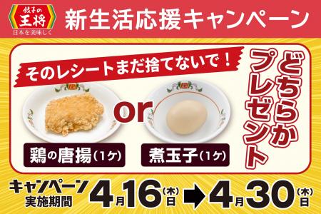 【餃子の王将】お得な「新生活応援キャンペーン」開催