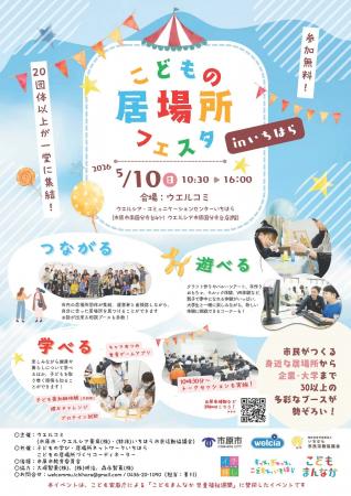 【千葉県市原市】5/10(日)「こどもの居場所フェスタin