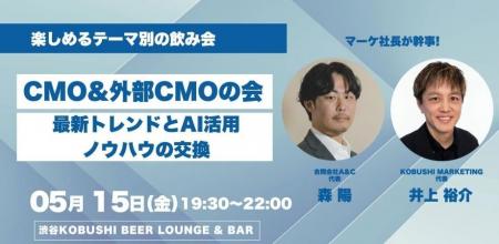 【5月15日(金)19:30~】CMO・外部CMOが集結|AI活用と 【5月15日(金)19:30~】CMO・外部CMOが集結|AI活用と